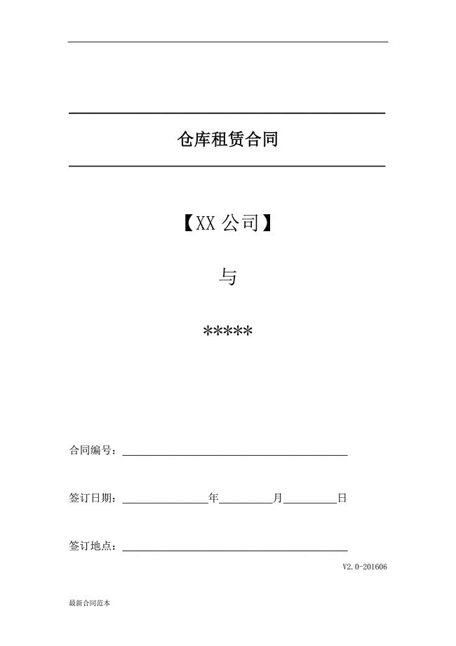 仓库租赁合同承租