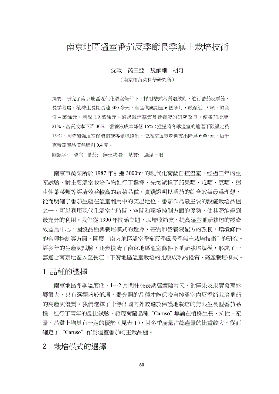 南京地区温室番茄反季节长季无土栽培技术_第1页