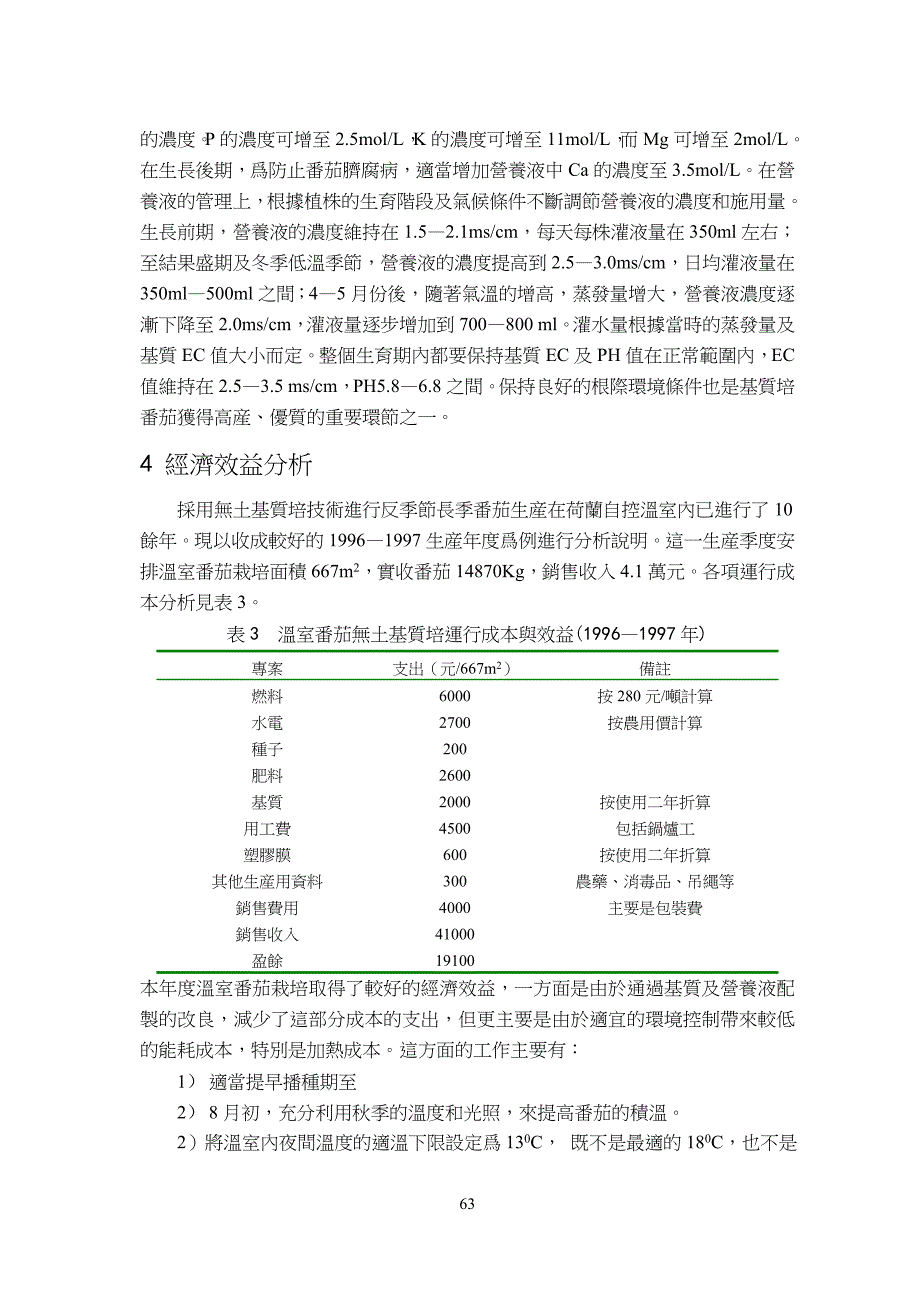 南京地区温室番茄反季节长季无土栽培技术_第4页