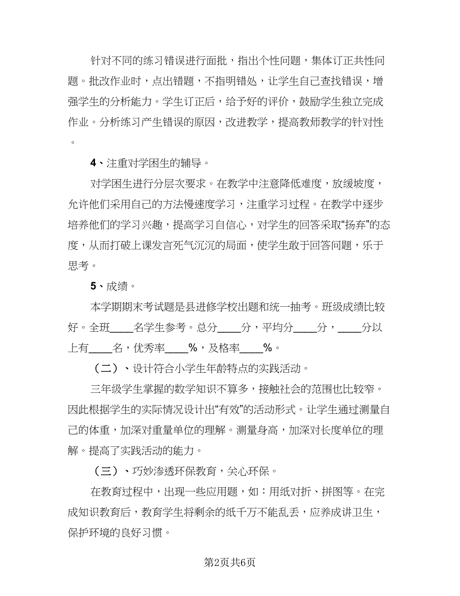 三年级数学教学工作总结参考范本（二篇）_第2页