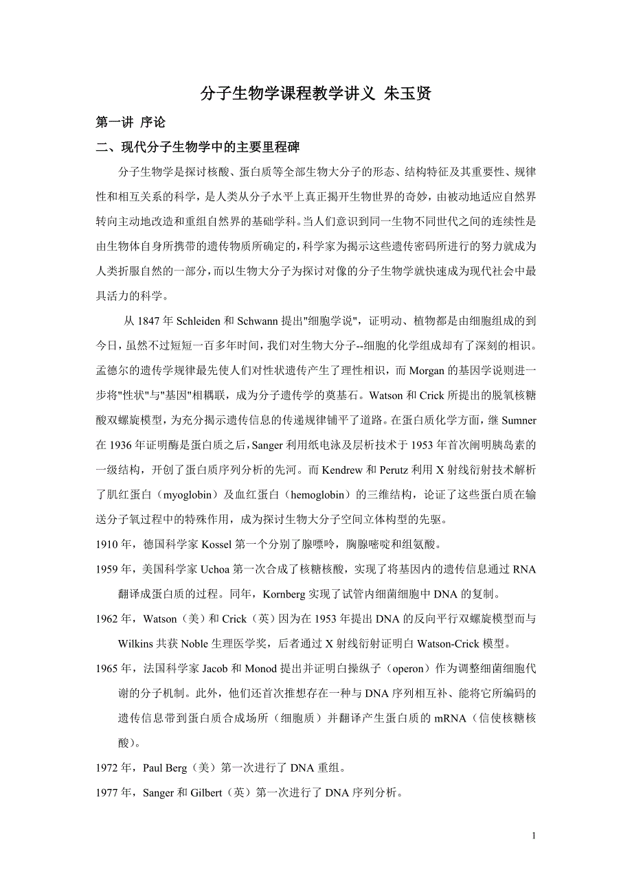 分子生物学课程教学讲义-朱玉贤_第1页