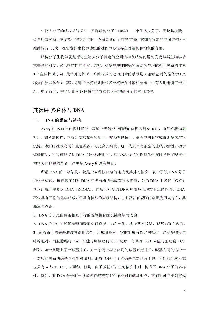 分子生物学课程教学讲义-朱玉贤_第4页