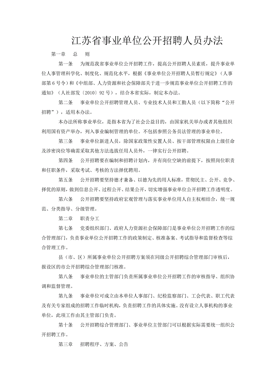 江苏事业单位公开招聘人员办法_第1页