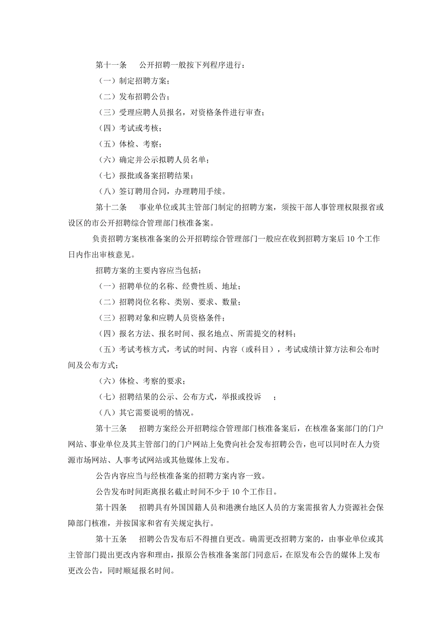 江苏事业单位公开招聘人员办法_第2页