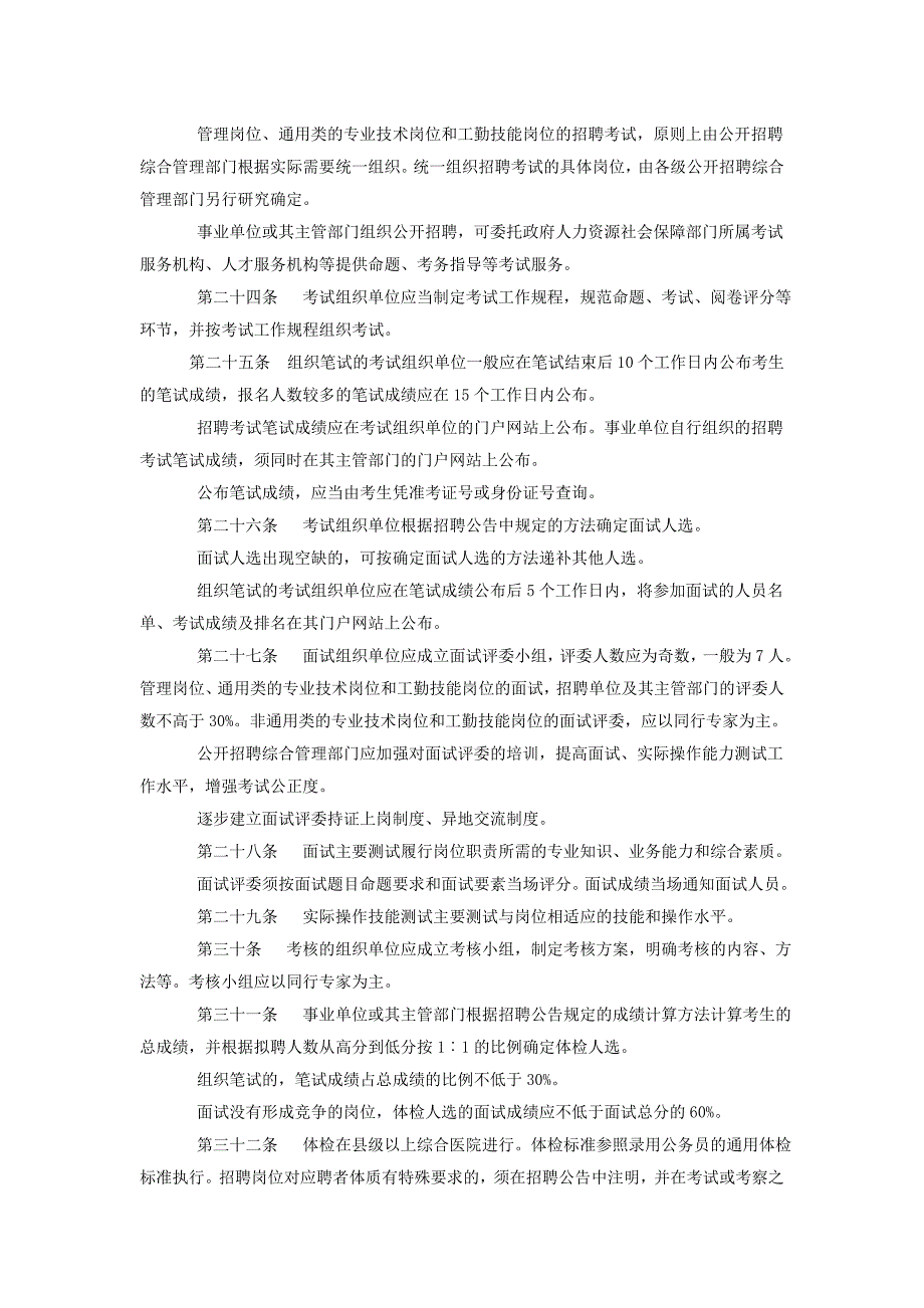 江苏事业单位公开招聘人员办法_第4页