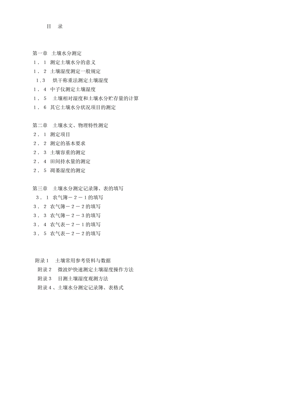 农业气象观测规范土壤分册_第1页