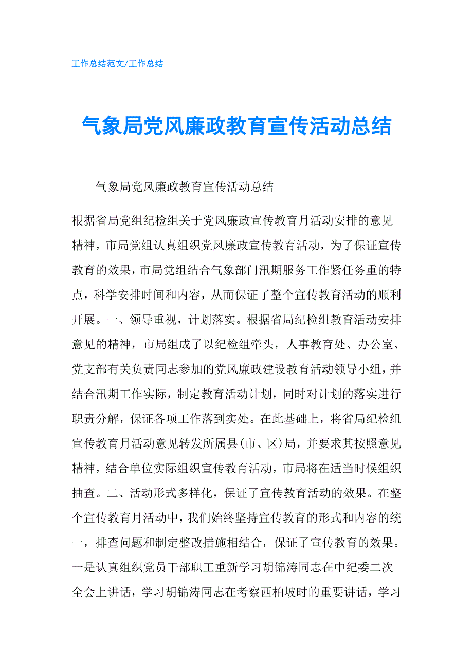 气象局党风廉政教育宣传活动总结.doc_第1页