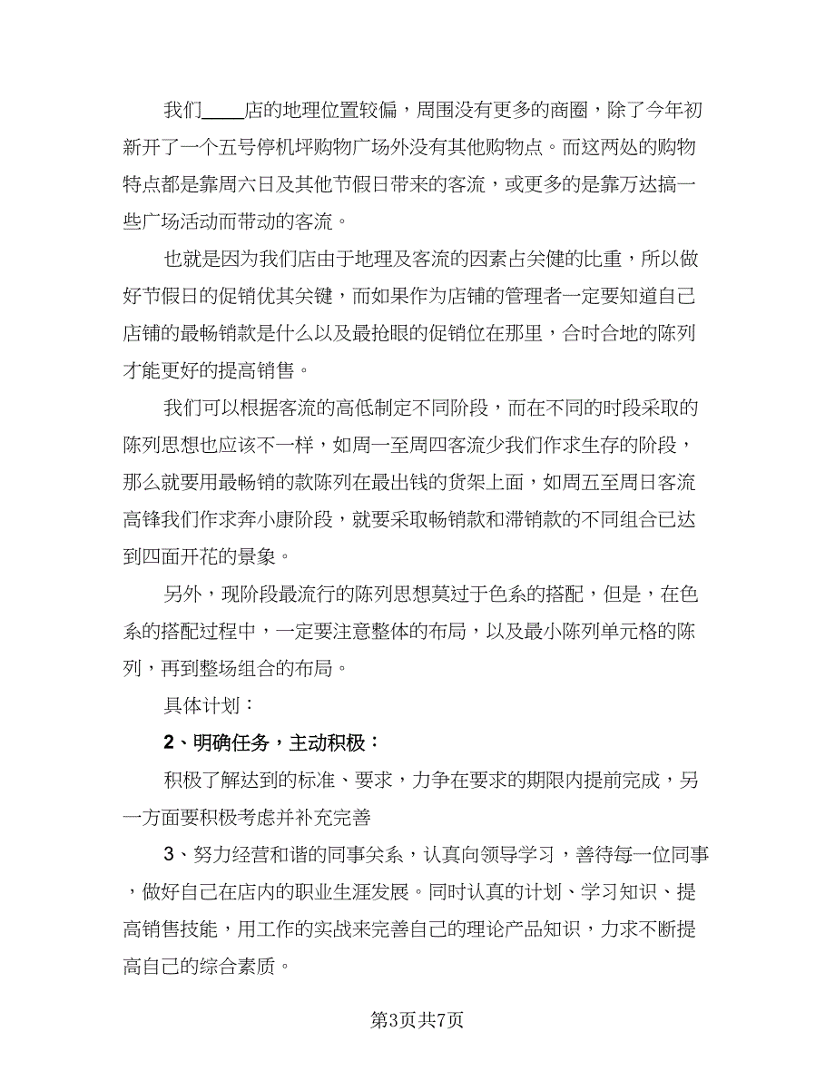 销售月工作计划模板（四篇）.doc_第3页