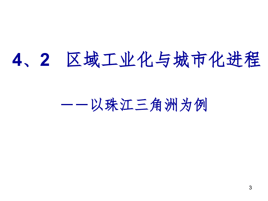 区域工业化与城市化进程.ppt_第3页