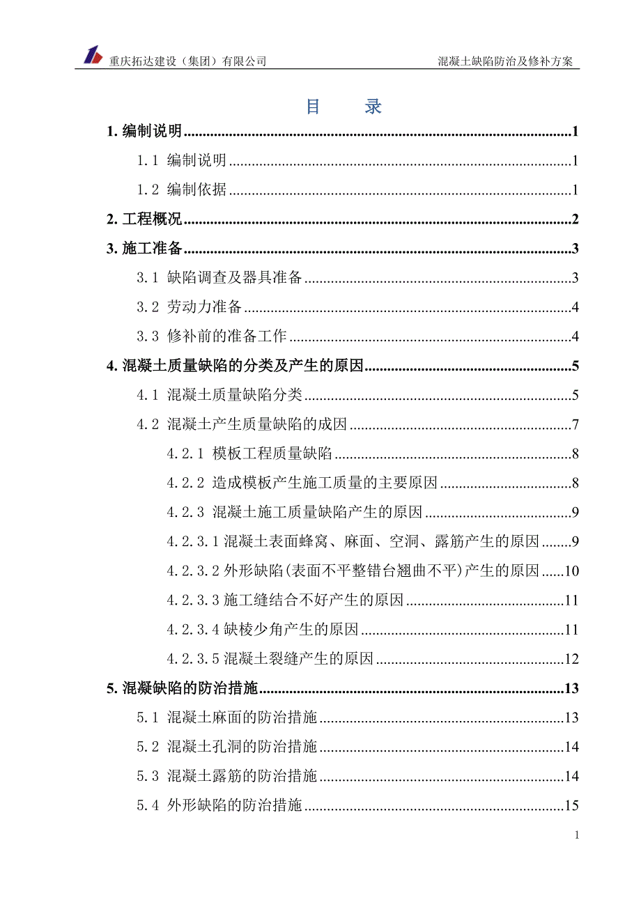 混凝土质量缺陷防治及修补方案.doc_第1页