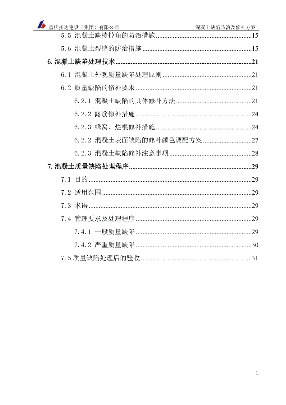 混凝土质量缺陷防治及修补方案.doc_第2页