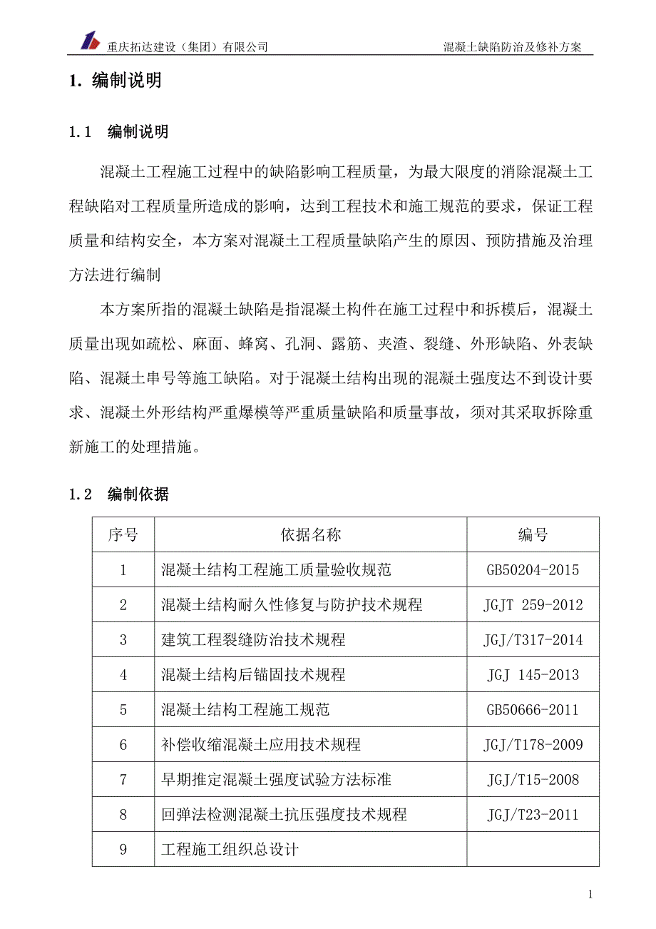 混凝土质量缺陷防治及修补方案.doc_第3页