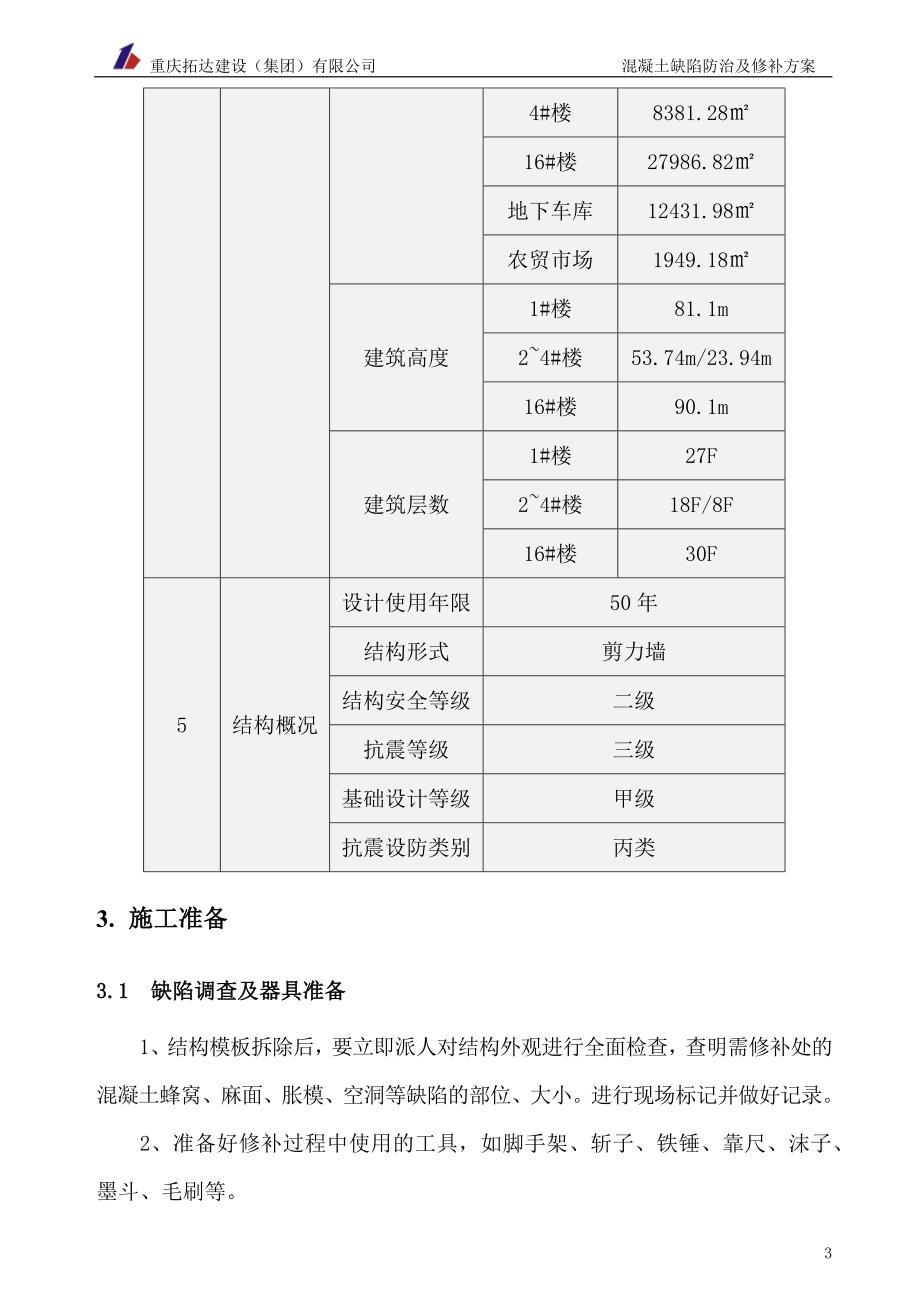 混凝土质量缺陷防治及修补方案.doc_第5页