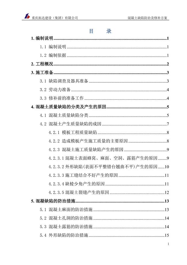 混凝土质量缺陷防治及修补方案.doc