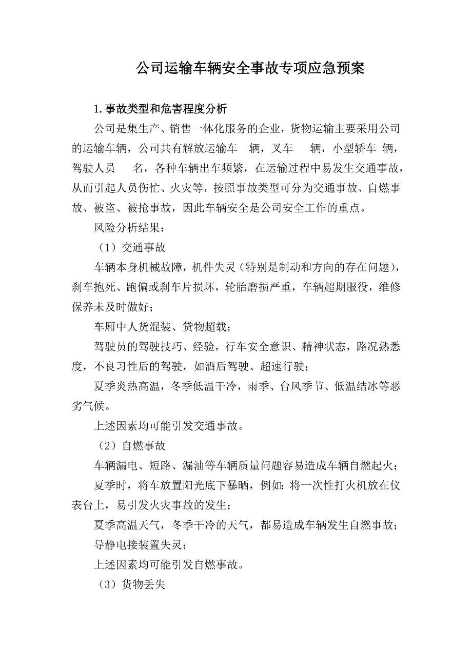 公司运输车辆安全事故专项应急预案_第1页