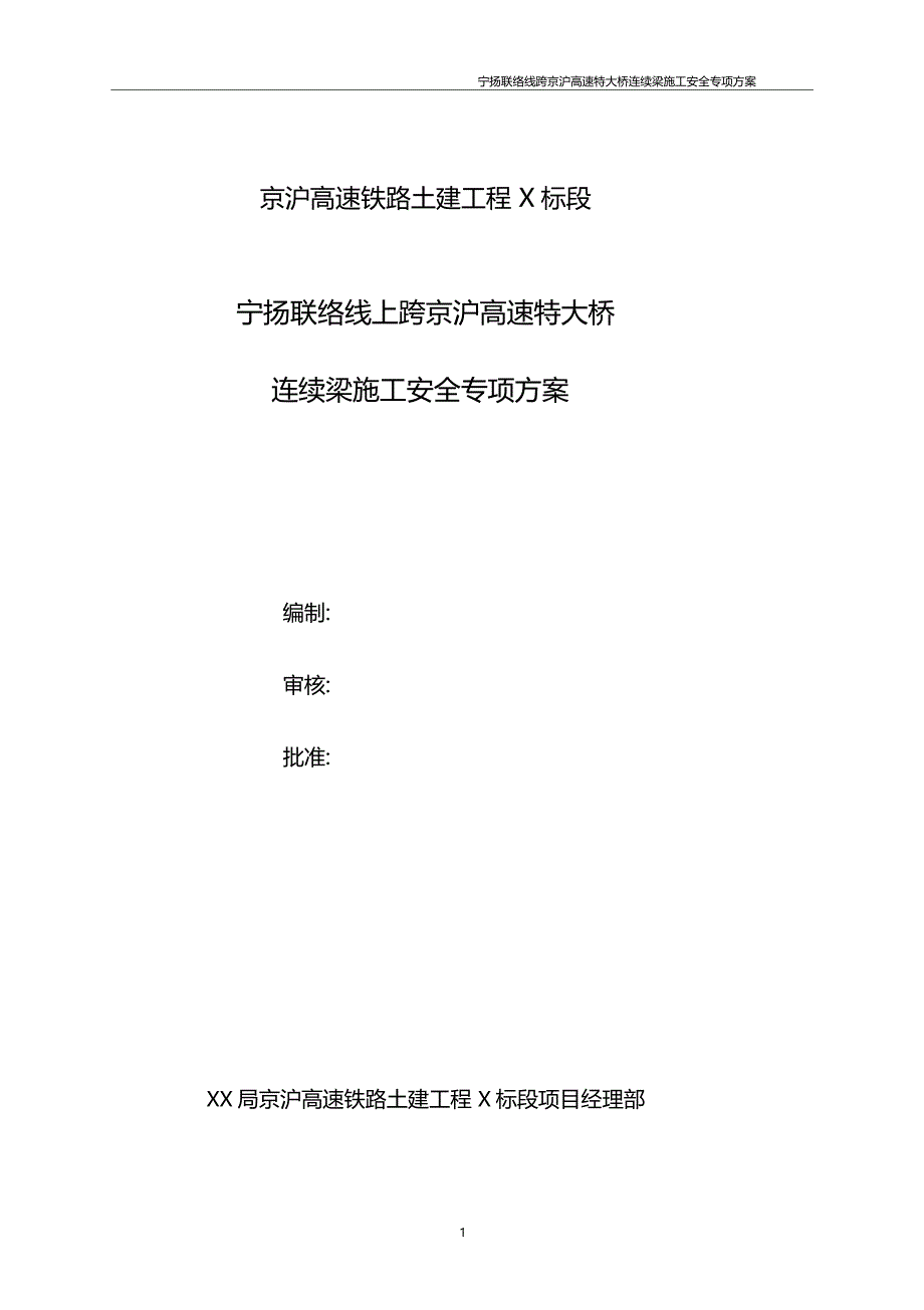 宁扬联络线连续梁施工安全专项方案跨京沪高铁_第1页