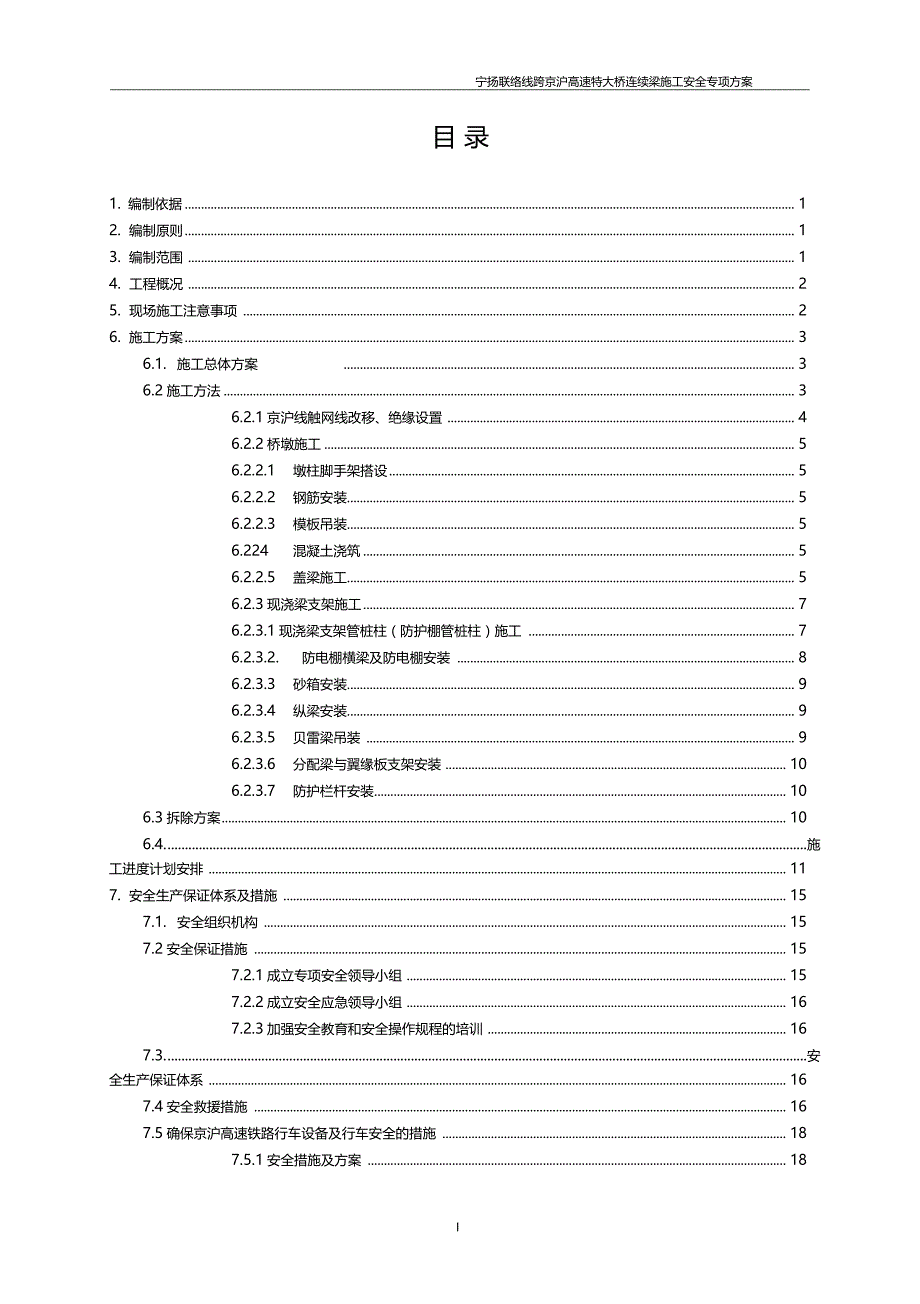 宁扬联络线连续梁施工安全专项方案跨京沪高铁_第3页