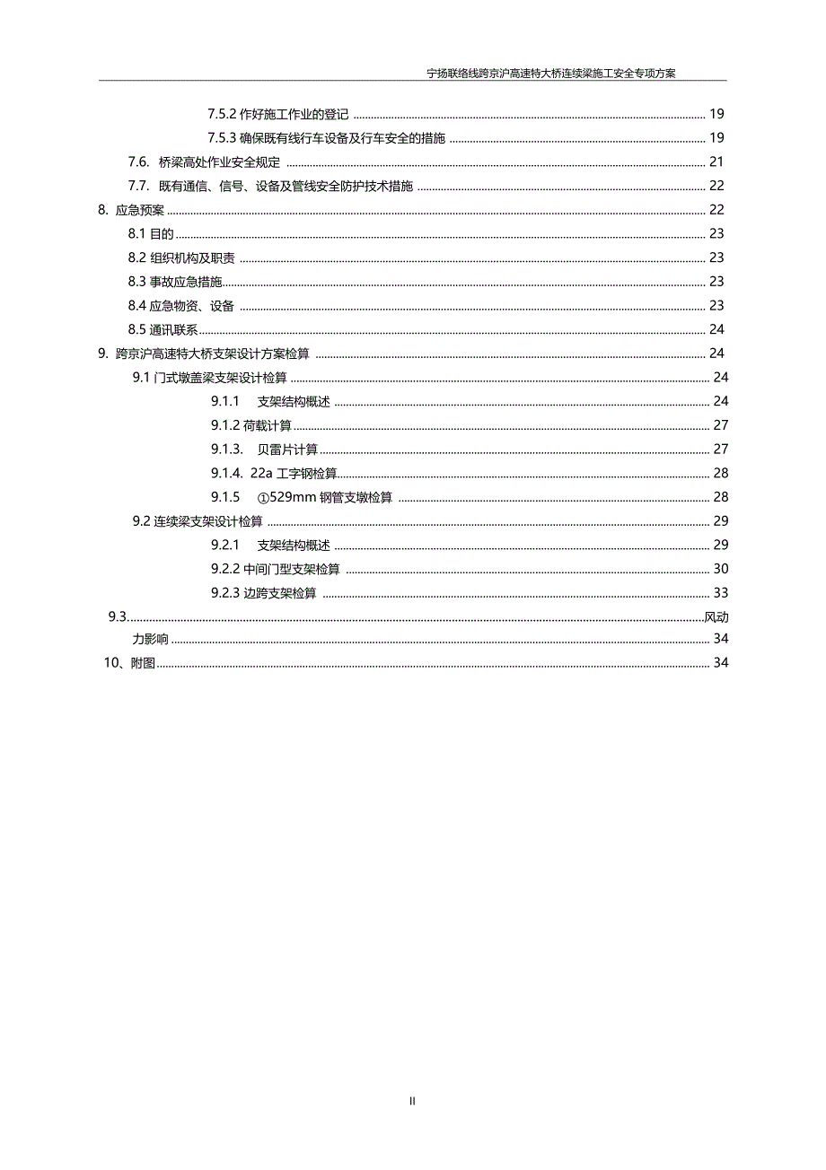 宁扬联络线连续梁施工安全专项方案跨京沪高铁_第4页