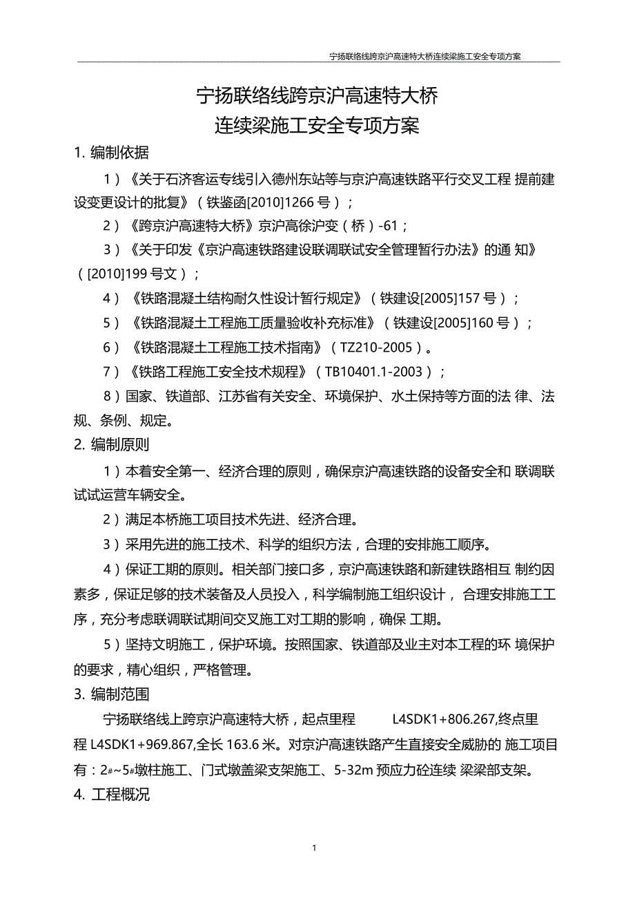 宁扬联络线连续梁施工安全专项方案跨京沪高铁_第5页