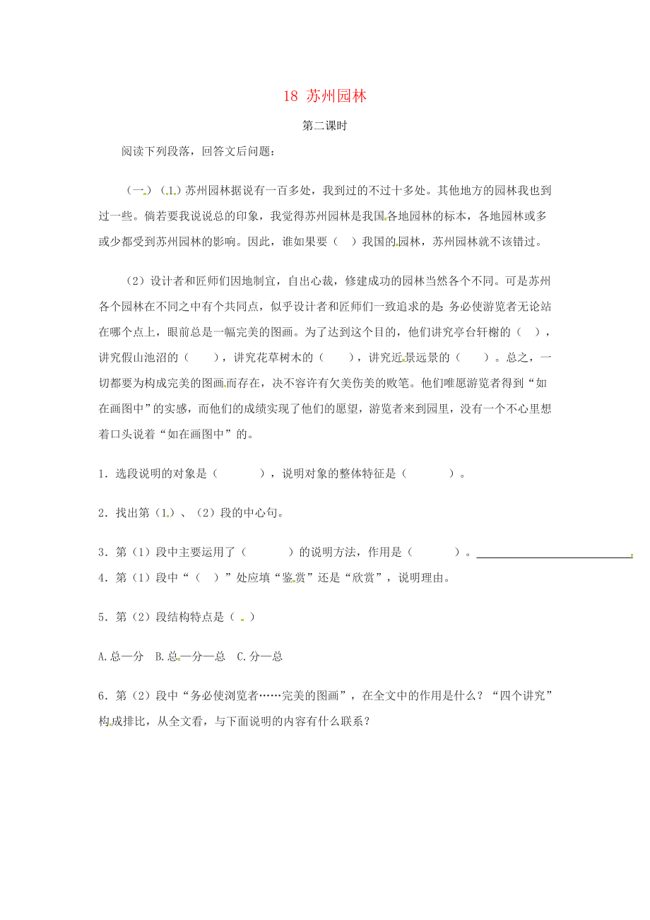 2018年八年级语文上册第五单元18苏州园林第2课时同步训练新人教版_第1页