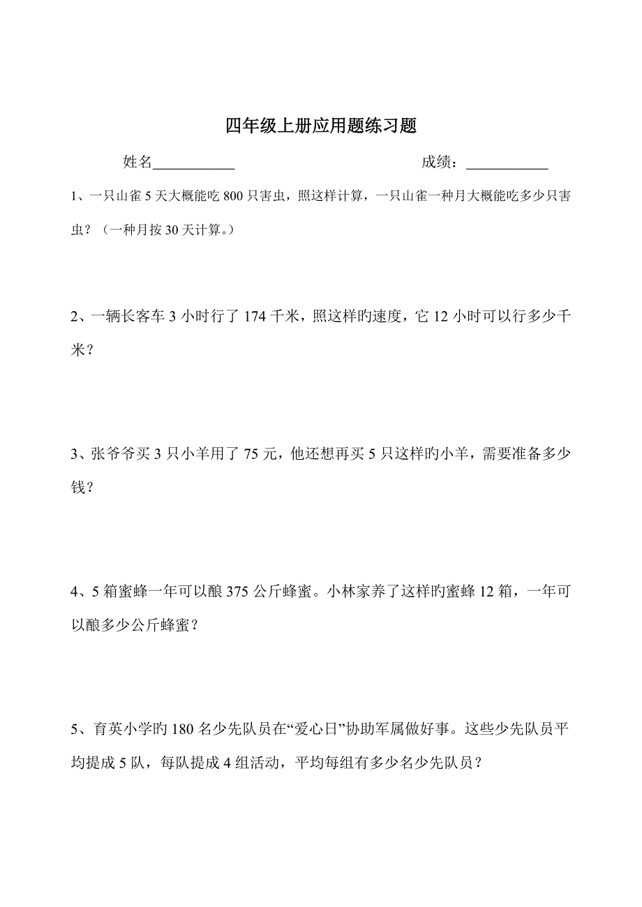 人教版小学四年级上册数学应用题练习题_第1页