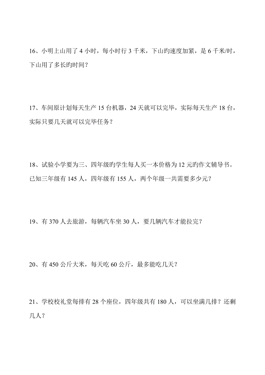 人教版小学四年级上册数学应用题练习题_第4页