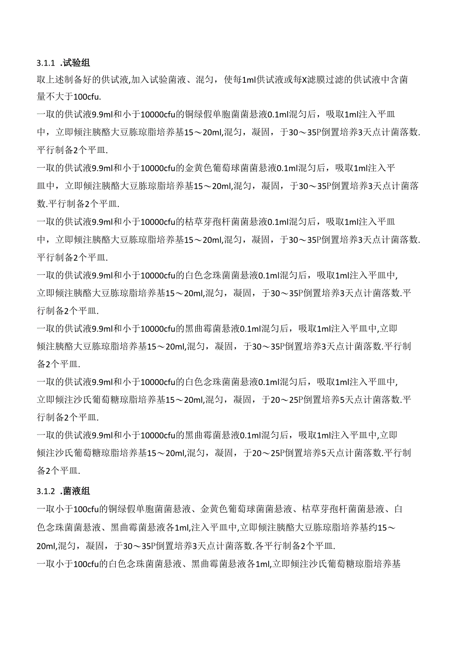 微生物限度检查方法验证方案_第3页