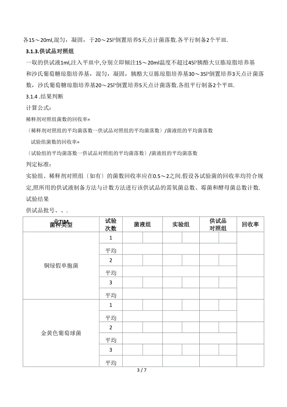 微生物限度检查方法验证方案_第4页