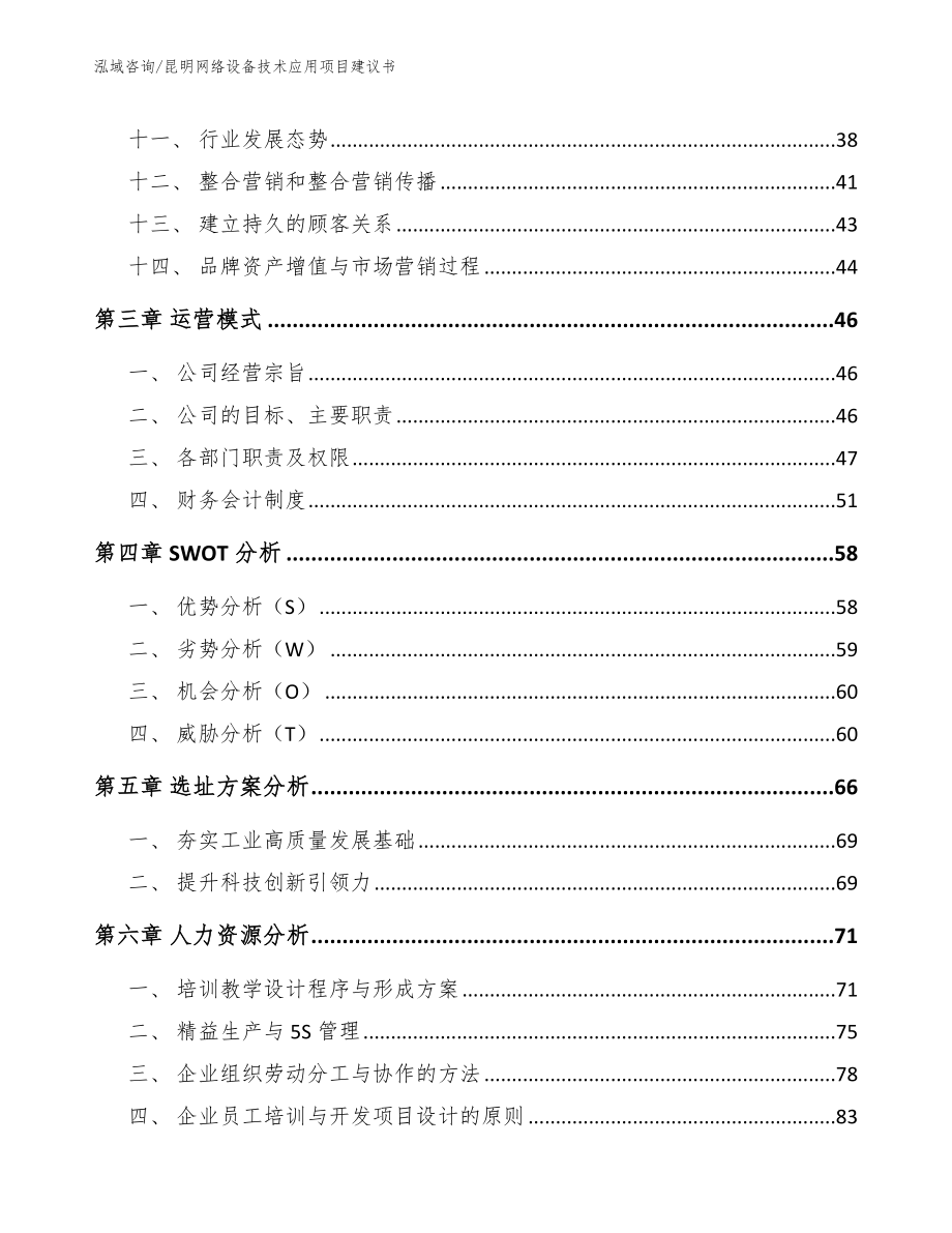 昆明网络设备技术应用项目建议书【范文参考】_第3页