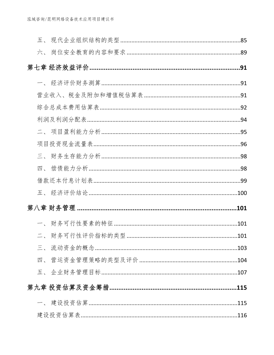 昆明网络设备技术应用项目建议书【范文参考】_第4页