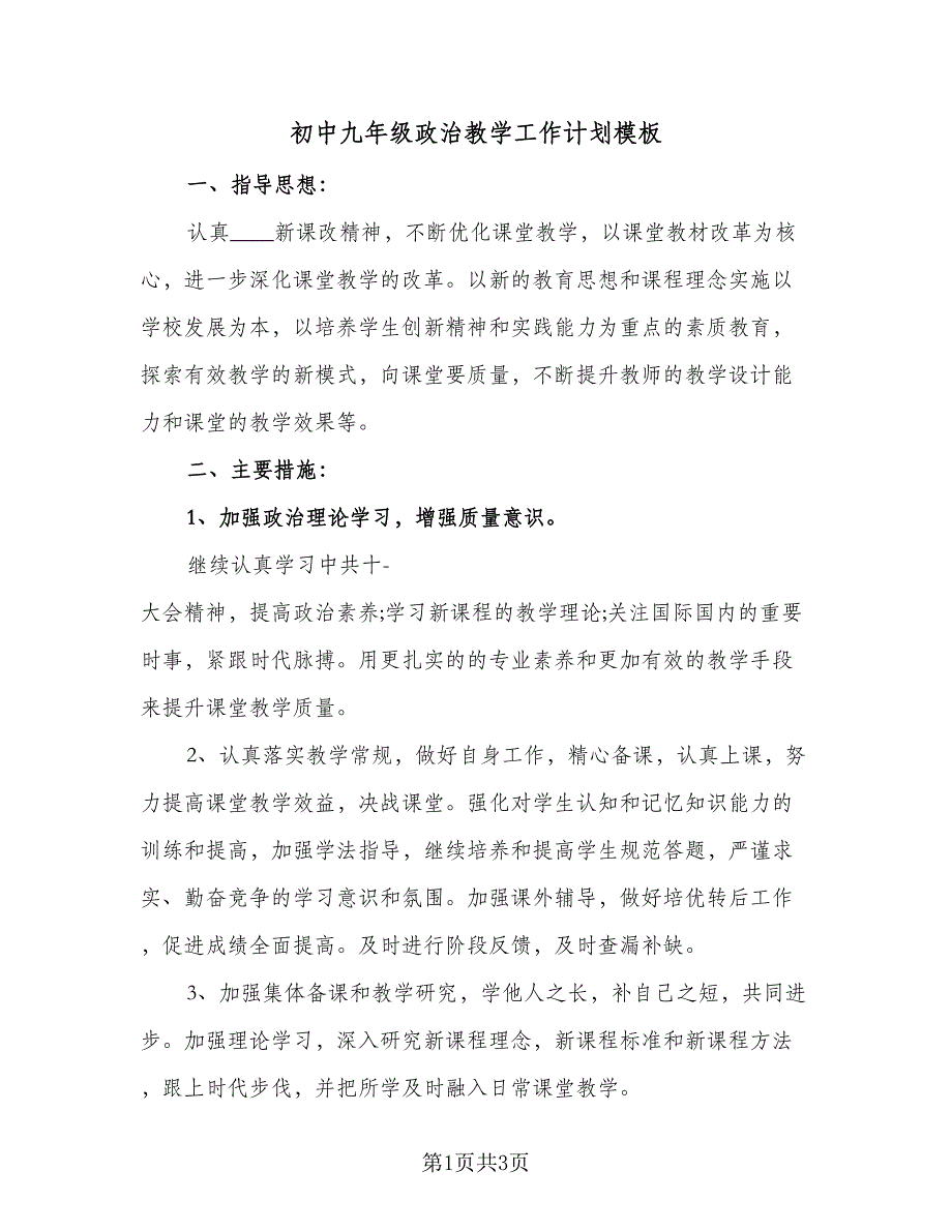 初中九年级政治教学工作计划模板（二篇）.doc_第1页