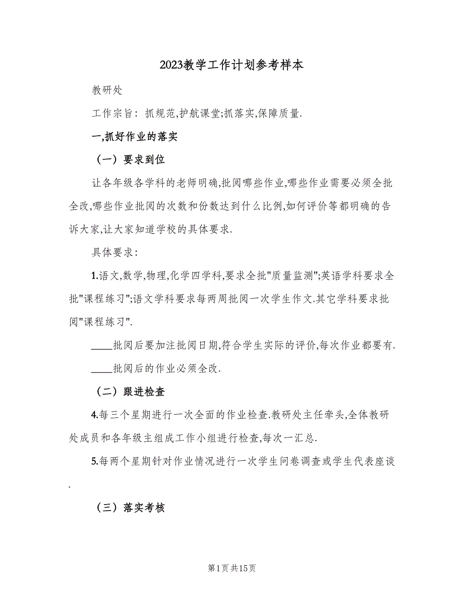 2023教学工作计划参考样本（4篇）_第1页