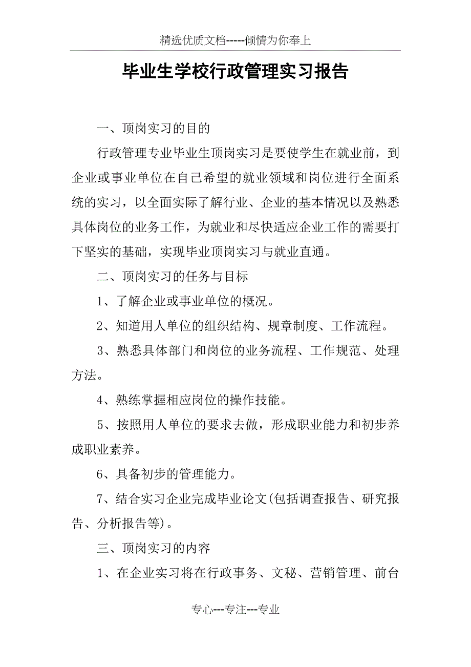 毕业生学校行政管理实习报告_第1页