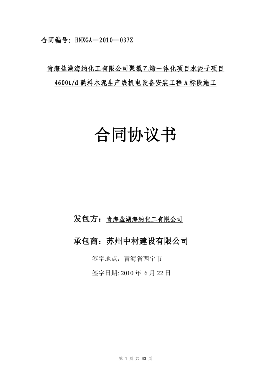 水泥生产线机电设备安装工程合同协议书_第1页