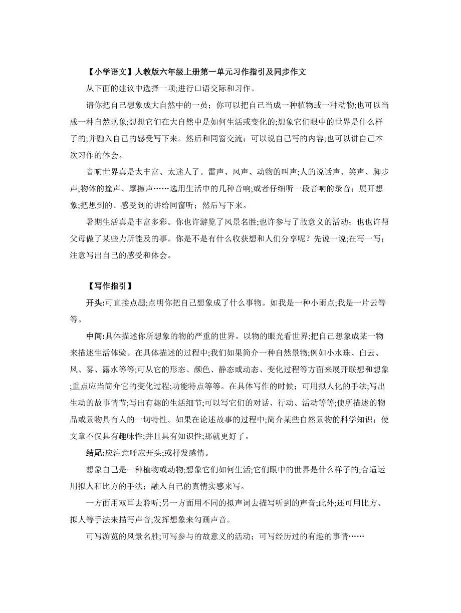 【小学语文】人教版六年级上册第一单元习作指导及同步作文_第1页