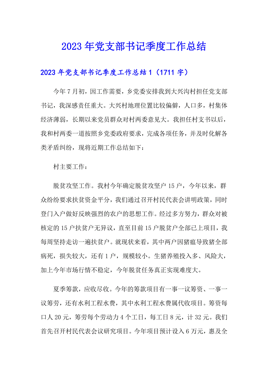 2023年党支部书记季度工作总结_第1页
