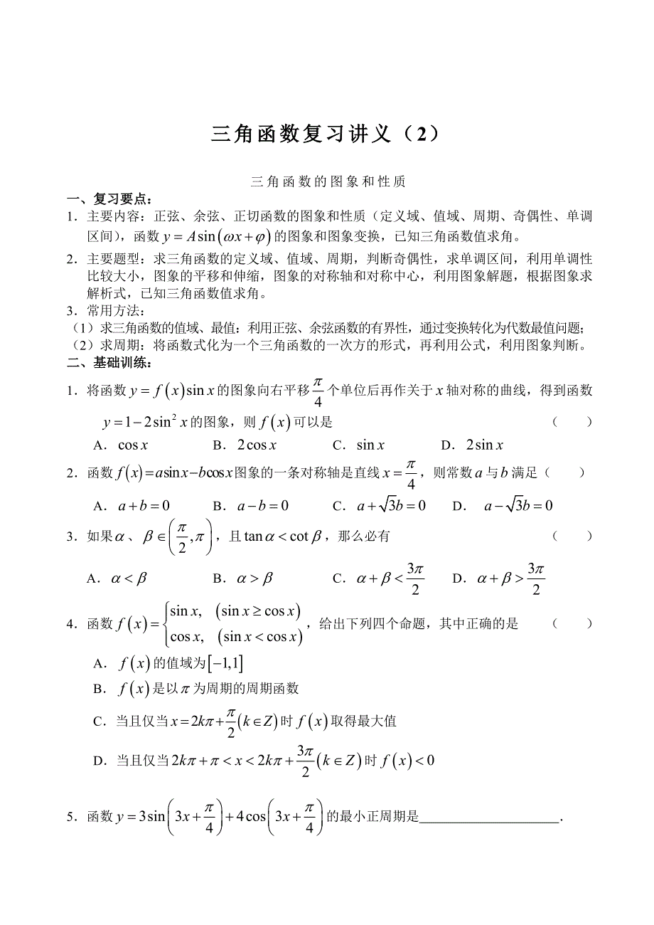 三角函数复习讲义（2）_第1页