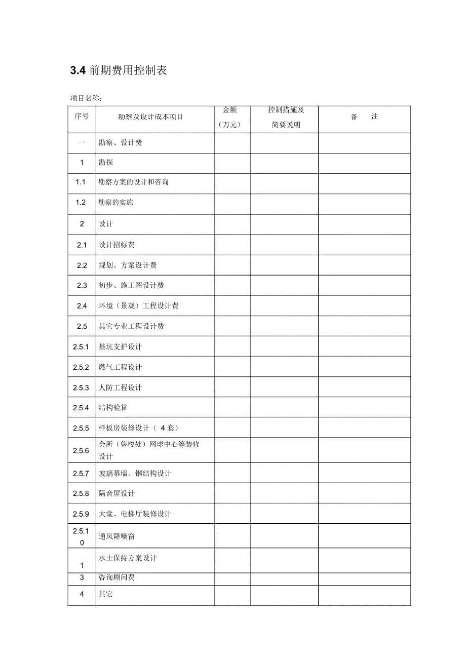 开发项目目标成本控制(套)表_第5页