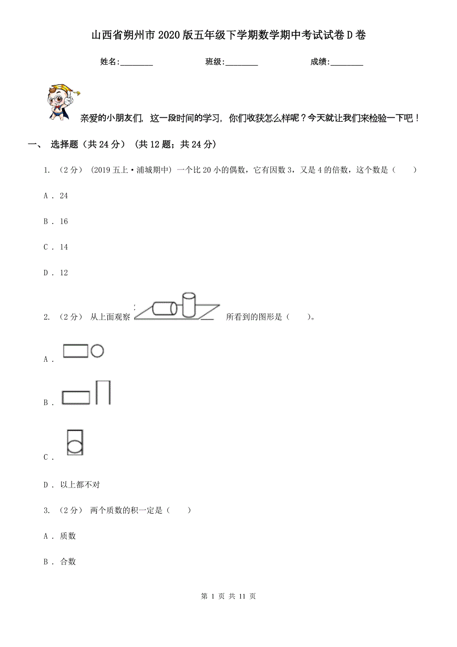 山西省朔州市2020版五年级下学期数学期中考试试卷D卷_第1页