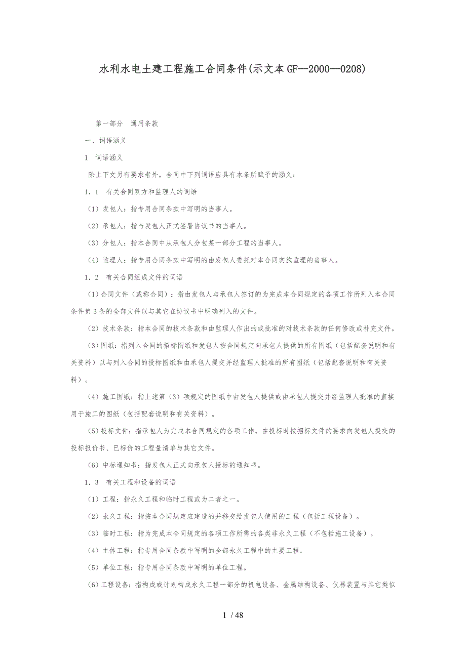 水利水电土建工程施工合同条件概述_第1页