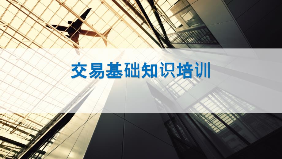 大宗商品交易基础培训.ppt_第1页