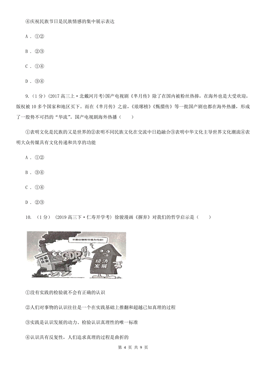 云南省文山壮族苗族自治州高三文综政治第三次调研考试试卷_第4页