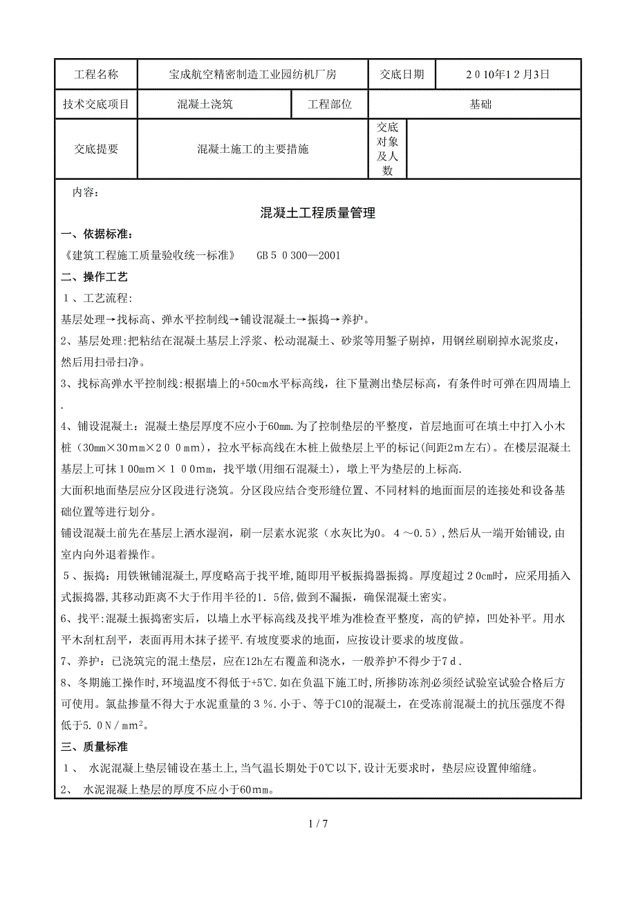 02 混凝土垫层施工分项工程质量管理_第1页