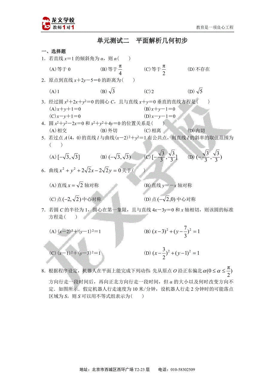 单元测试二 平面解析几何初步.doc_第1页