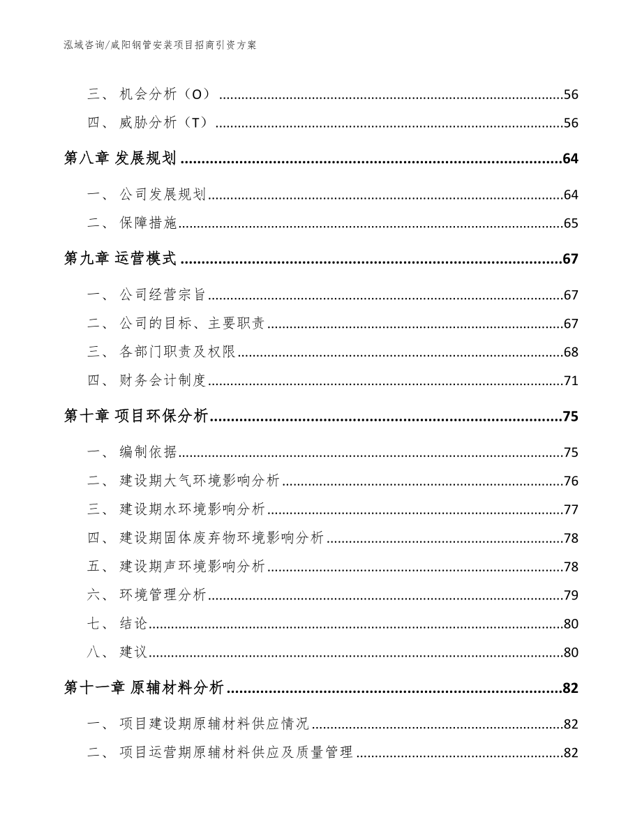 咸阳钢管安装项目招商引资方案_范文参考_第3页