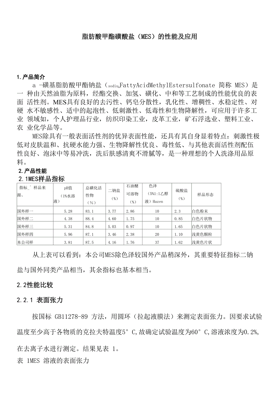 脂肪酸甲酯磺酸盐MES_第1页