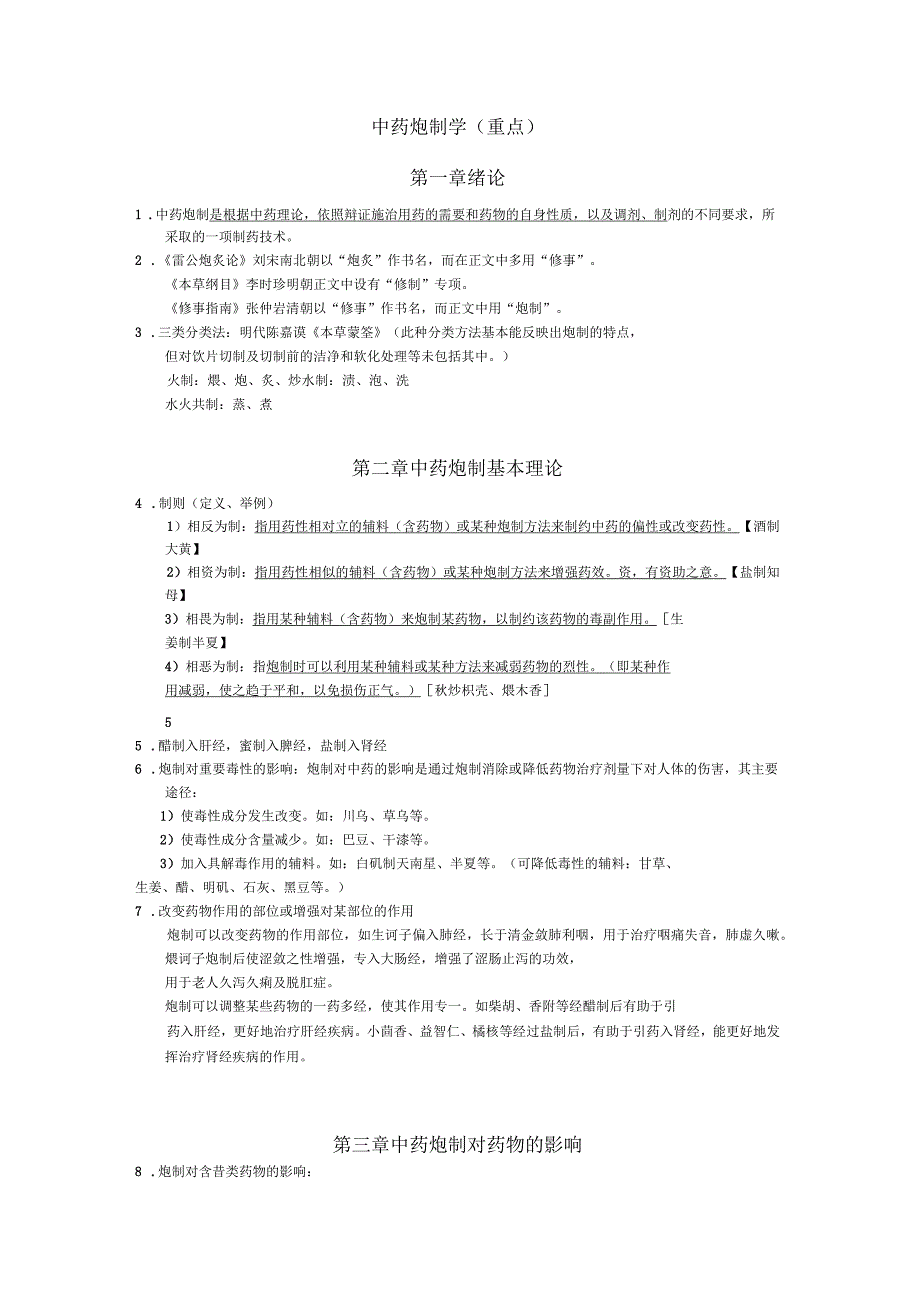 中药炮制学(重点)_第1页