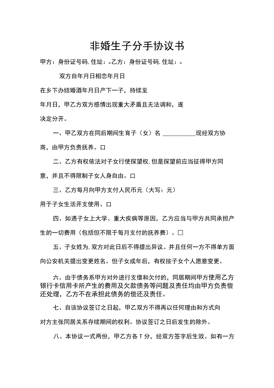 非婚生子离婚协议书几个版本协议书_第1页