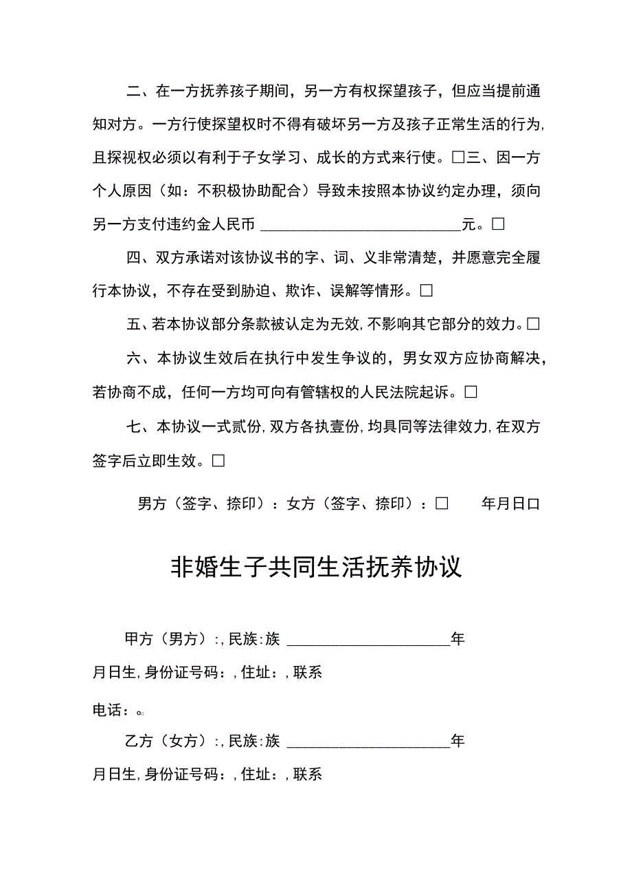 非婚生子离婚协议书几个版本协议书_第3页