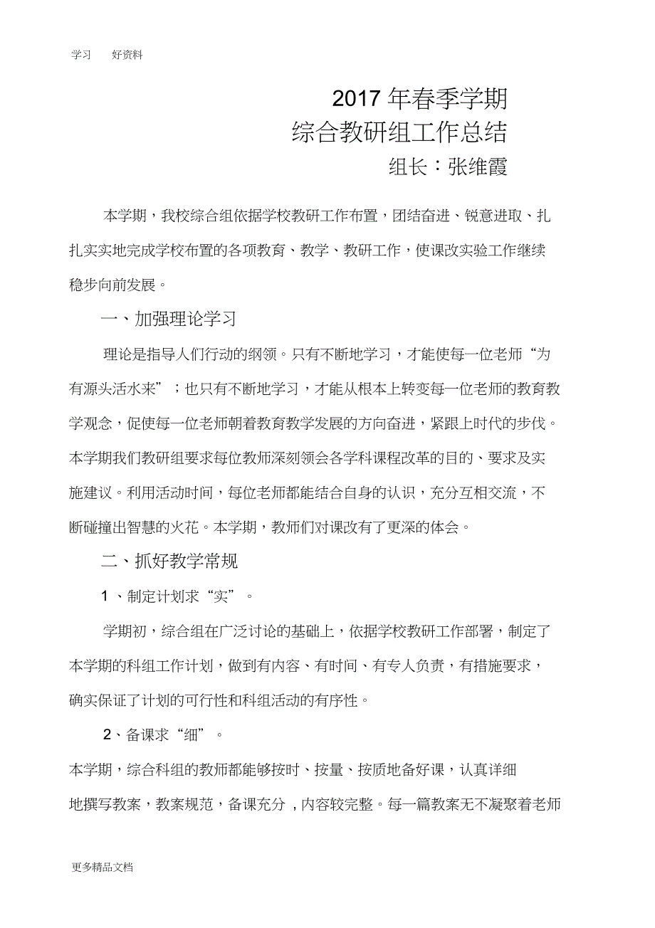 最新春季学期综合组教研活动工作总结_第1页